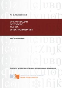 cover of the book Организация оптового рынка электроэнергии: учебное пособие