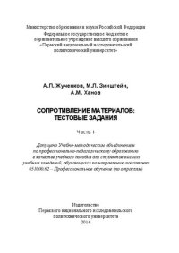 cover of the book Сопротивление материалов: тестовые задания