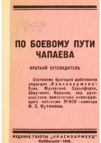 cover of the book По боевому пути Чапаева. Краткий путеводитель