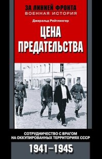 cover of the book Цена предательства. Сотрудничество с врагом на оккупированных территориях СССР, 1941–1945