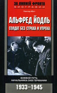 cover of the book Альфред Йодль. Солдат без страха и упрека. Боевой путь начальника ОКВ Германии. 1933-1945