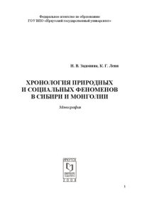 cover of the book Хронология природных и социальных феноменов в Сибири и Монголии: монография