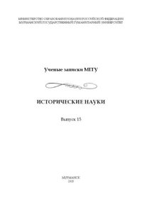 cover of the book Ученые записки МГГУ. Исторические науки. Вып. 15