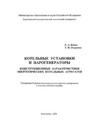 cover of the book Котельные установки и парогенераторы: конструкционные характеристики энергетических котельных агрегатов