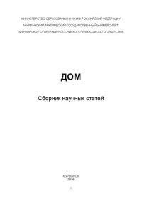 cover of the book Дом: сборник научных статей