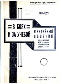 cover of the book 1918-1929. В боях и за учебой. Юбилейный сборник посвященный XI годовщине 52 Ярославского стрелкового полка