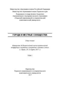 cover of the book Города и местные сообщества: Материалы III Всероссийской научно-практической конференции студентов, аспирантов и молодых ученых (г. Пермь, 20–23 марта 2017 г.)