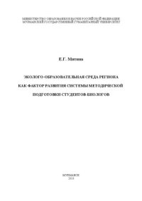 cover of the book Эколого-образовательная среда региона как фактор развития системы методической подготовки студентов-биологов