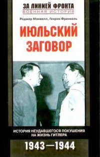 cover of the book Июльский заговор. История неудавшегося покушения на жизнь Гитлера