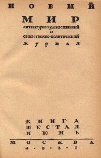 cover of the book Новый Мир