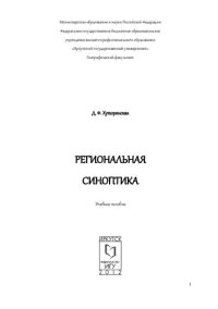 cover of the book Региональная синоптика: учебное пособие