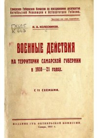 cover of the book Военные действия на территории Самарской губернии в 1918-21 годах.