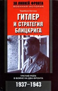 cover of the book Гитлер и стратегия блицкрига. Третий рейх в войне на два фронта. 1937-1943