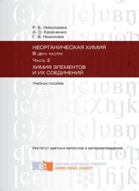 cover of the book Неорганическая химия. Ч. 2: Химия элементов и их соединений