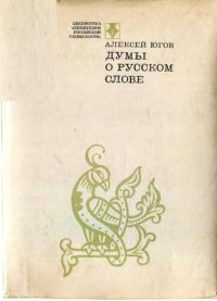 cover of the book Думы о русском слове