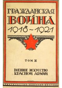 cover of the book Гражданская война 1918-1921 в трех томах. Том II. Военное искусство Красной Армии