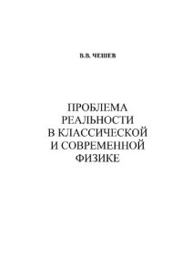 cover of the book Проблема реальности в классической и современной физике