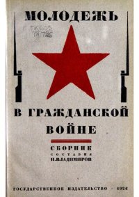 cover of the book Молодежь в гражданской войне