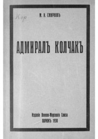 cover of the book Адмирал Колчак