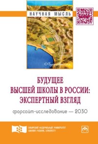 cover of the book Будущее высшей школы в России: экспертный взгляд, форсайт-исследование - 2030: аналитический доклад