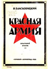 cover of the book Красная армия. Важнейшие этапы революции