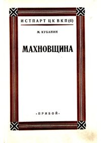 cover of the book Махновщина. Крестьянское движение в степной Украине в годы Гражданской войны