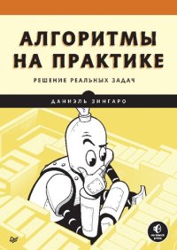 cover of the book Алгоритмы на практике