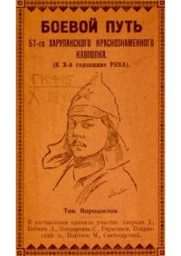 cover of the book Боевой путь 57-го Харупанского Краснознаменного полка