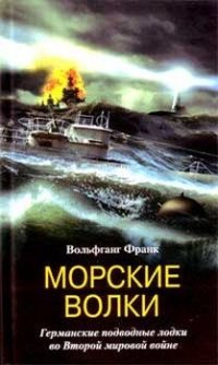 cover of the book Морские волки. Германские подводные лодки во Второй мировой войне