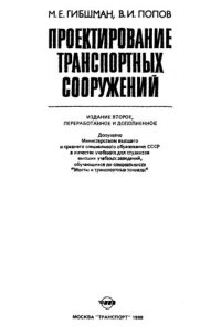 cover of the book Проектирование транспортных сооружений: Учебник для вузов