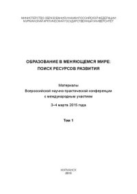 cover of the book Образование в меняющемся мире: поиск ресурсов развития: материалы Всероссийской научно-практической конференции с международным участием, 3–4 марта 2015 года