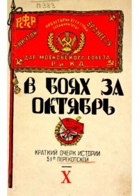 cover of the book Перекопская в боях за Октябрь. Краткая история 51-ой Перекопской дивизии