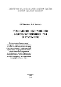 cover of the book Технология обогащения золотосодержащих руд и россыпей