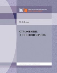 cover of the book Страхование и лицензирование: учебное пособие