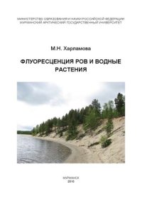 cover of the book Флуоресценция РОВ и водные растения: монография