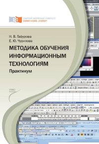 cover of the book Методика обучения информационным технологиям. Практикум