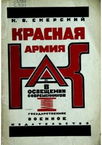 cover of the book Красная Армия в освещении современников белых и иностранцев 1918-1924