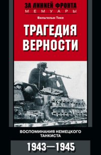 cover of the book Трагедия верности. Воспоминания немецкого танкиста. 1943–1945