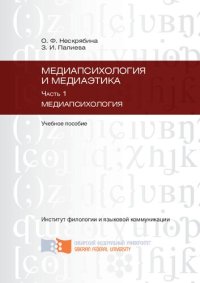 cover of the book Медиапсихология и медиаэтика. Ч. 1: Медиапсихология