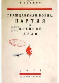 cover of the book Гражданская Война, партия и военное дело. Сборник статей