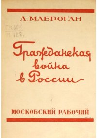 cover of the book Гражданская война в России (1918-1920)