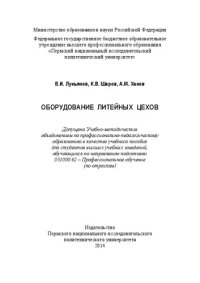 cover of the book Оборудование литейных цехов