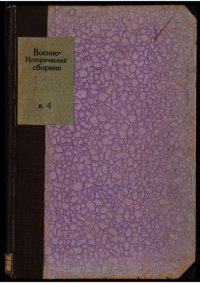 cover of the book Военно-исторический сборник. Труды исторической комиссии. Выпуск IV