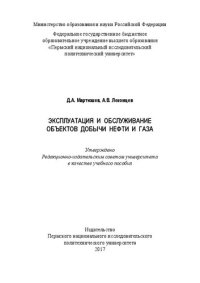 cover of the book Эксплуатация и обслуживание объектов добычи нефти и газа