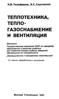 cover of the book Теплотехника, теплогазоснабжение и вентиляция: Учебник для вузов