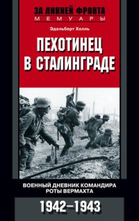 cover of the book Пехотинец в Сталинграде. Военный дневник командира роты вермахта. 1942–1943