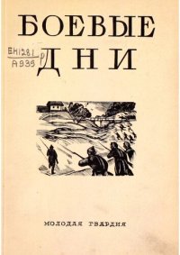 cover of the book Боевые будни. Очерки и воспоминания комсомольцев-участников Гражданской войны