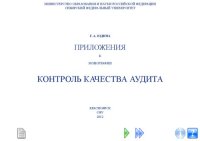 cover of the book Контроль качества аудита