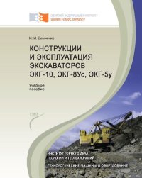 cover of the book Конструкции и эксплуатация экскаваторов ЭКГ-10, ЭКГ-8Ус, ЭКГ-5у