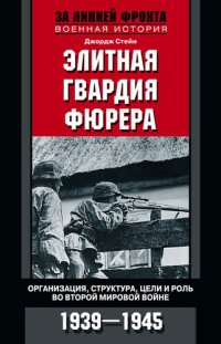 cover of the book Элитная гвардия фюрера. Организация, структура, цели и роль во Второй мировой войне. 1939—1945